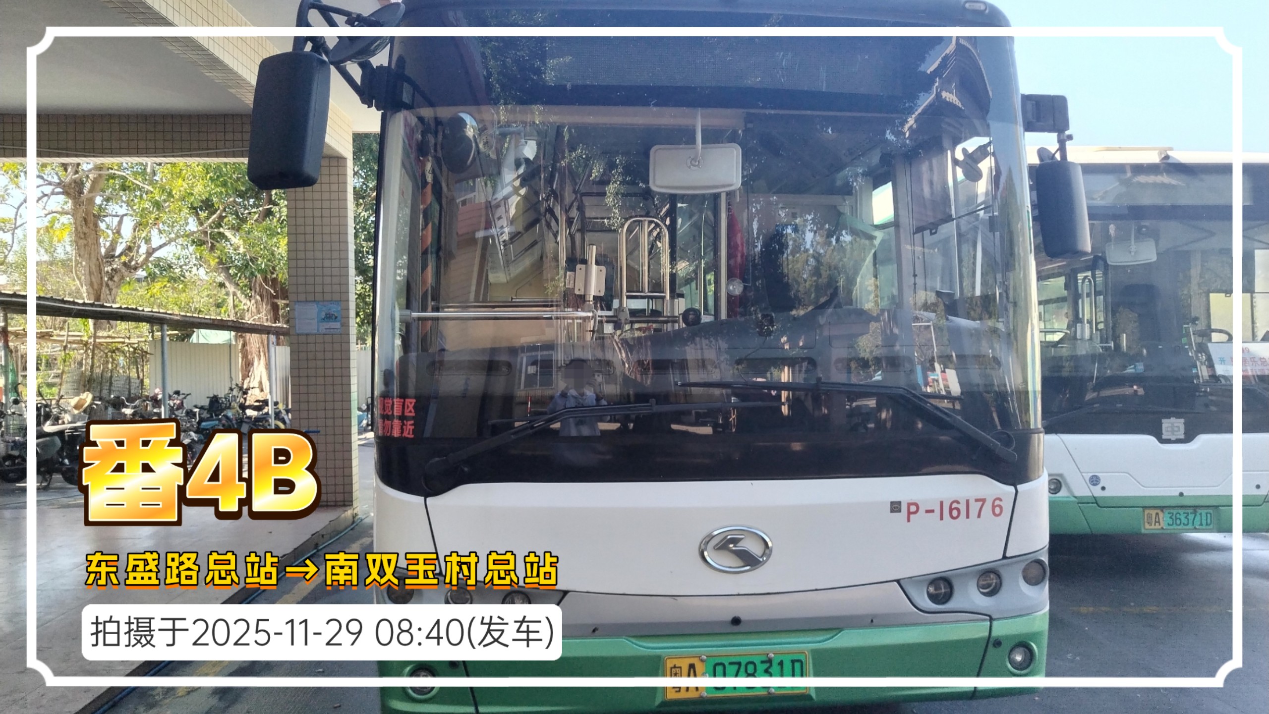 [POV11]番4B路 东盛路总站→南双玉村总站 云乘车