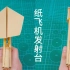 【折纸小课】用A4纸做好玩的纸飞机发射台