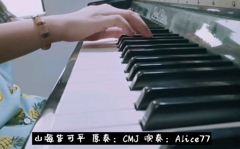 山海皆可平cmj钢琴版alice77