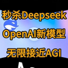 秒杀Deepseek，OpenAI新模型，无限接近AGI