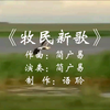 简广易老师演奏《牧民新歌
