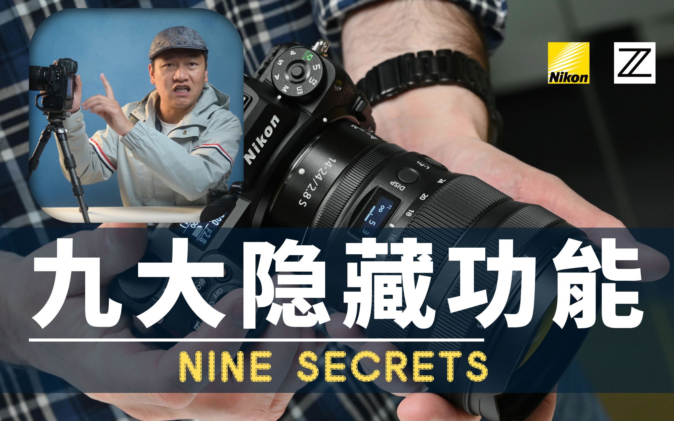 尼康相机的九大隐藏功能，职业摄影师如何节省时间的秘诀