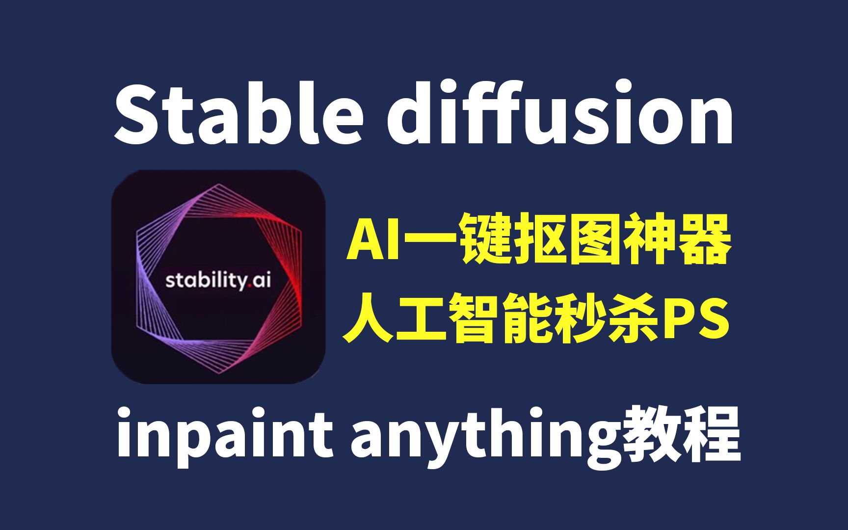 【SD插件教程】AI一键抠图神器Inpaint Anything使用教程 Stable Diffusion抠图 生图 重绘 插件使用教程 人工智能秒杀PS