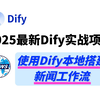 【Dify项目实战】2025最新Dify入门实战教程：使用Dify本地搭建新闻工作流实战，详细教程，过程可视化，小白也能轻松上手！大模型|LLM