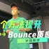 Hiphop方法｜提升Bounce质感的5个小细节