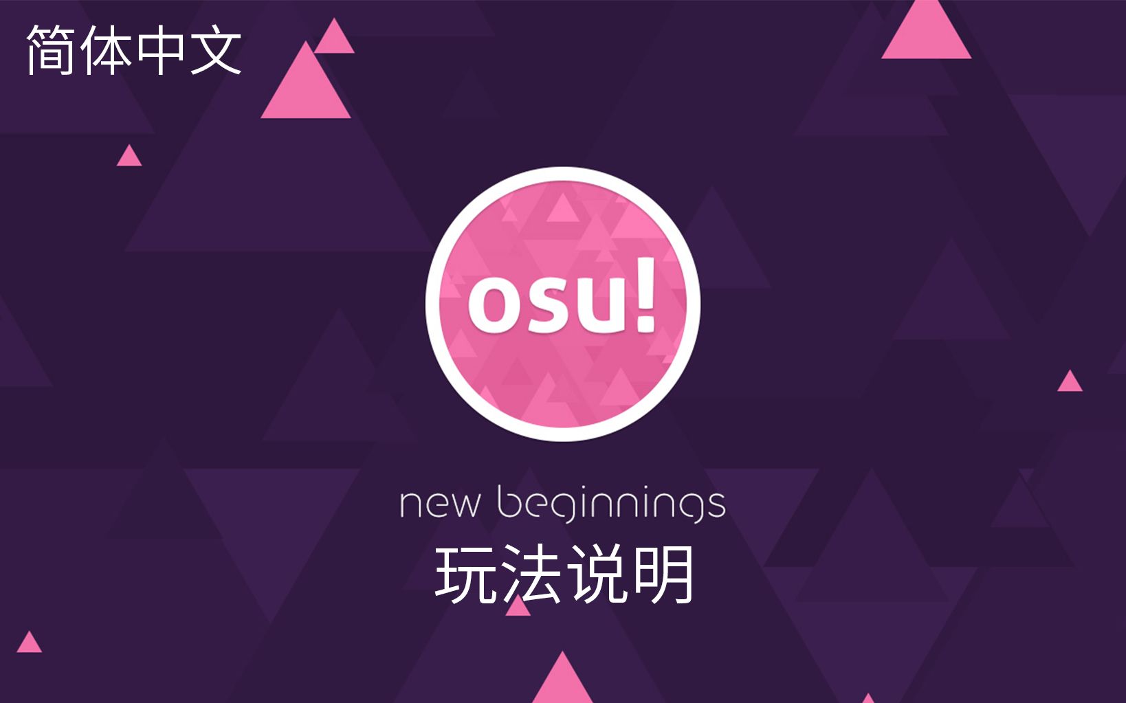 osu! 新手教程-玩法说明 简体中文版