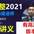 2021年一建经济-直播大班课-张 湧(完整版 已完结 含讲义)
