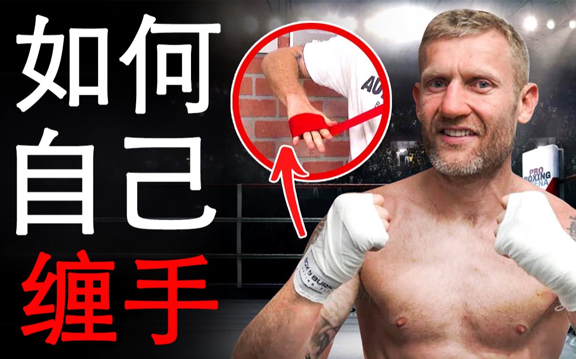 职业拳击手教你「一分钟学会自己缠手」的最佳方法！
