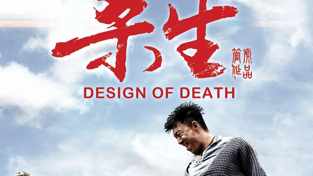 《杀生》2012 超清中字 完整版