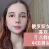 俄罗斯女孩喜欢什么样的中国男孩