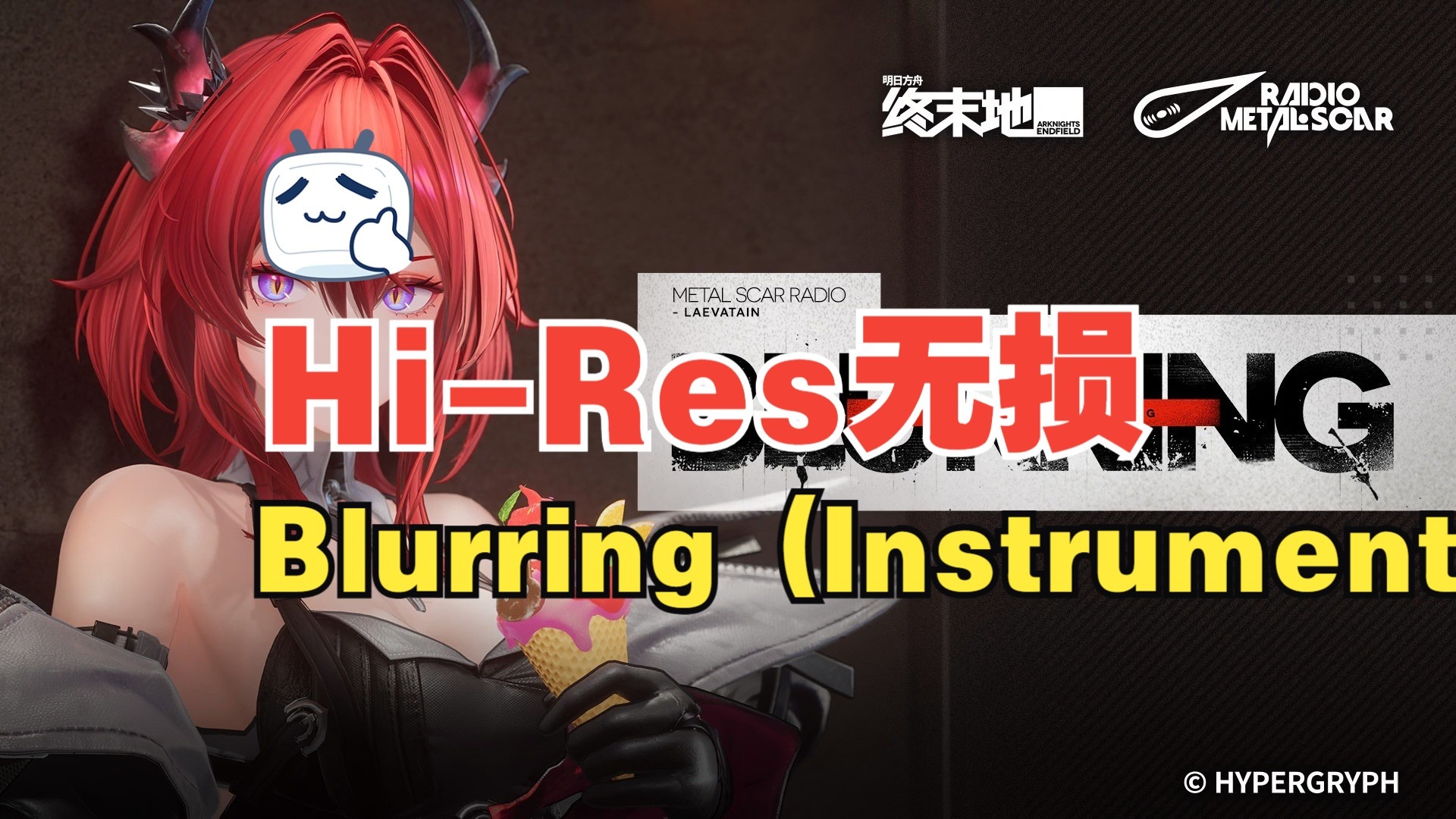Hi-Res无损听「Blurring (Instrumental)」《明日方舟：终末地》莱万汀EP - Blurring