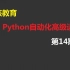 老男孩最强一期Python自动化开发精英班14期（全28周）