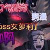 一口气看完【Boss女萝莉】，女儿竟然会开外挂