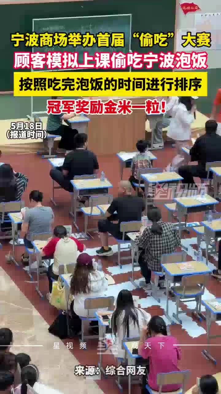 商场举办“偷吃”大赛，顾客模拟上课偷吃泡饭，冠军奖励金米一粒 缩略图