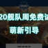 【星际公民】2020舰队周免费试玩活动萌新引导