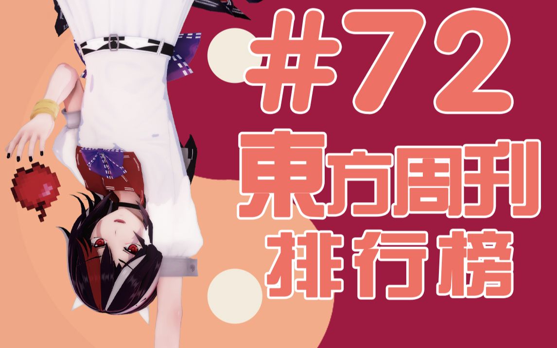 东方周刊排行榜 #72哔哩哔哩bilibili