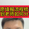 高考志愿填报流程梳理