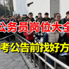 公务员岗位大全，省考公告前找好方向，有时候考得好还不如选的好