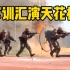 贵州某高校军训汇演超燃：爆炸、突击、火箭筒、逆天队列都来了