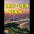 江阴跨河大桥如此壮观，到它却看起来像纸一样“薄”
