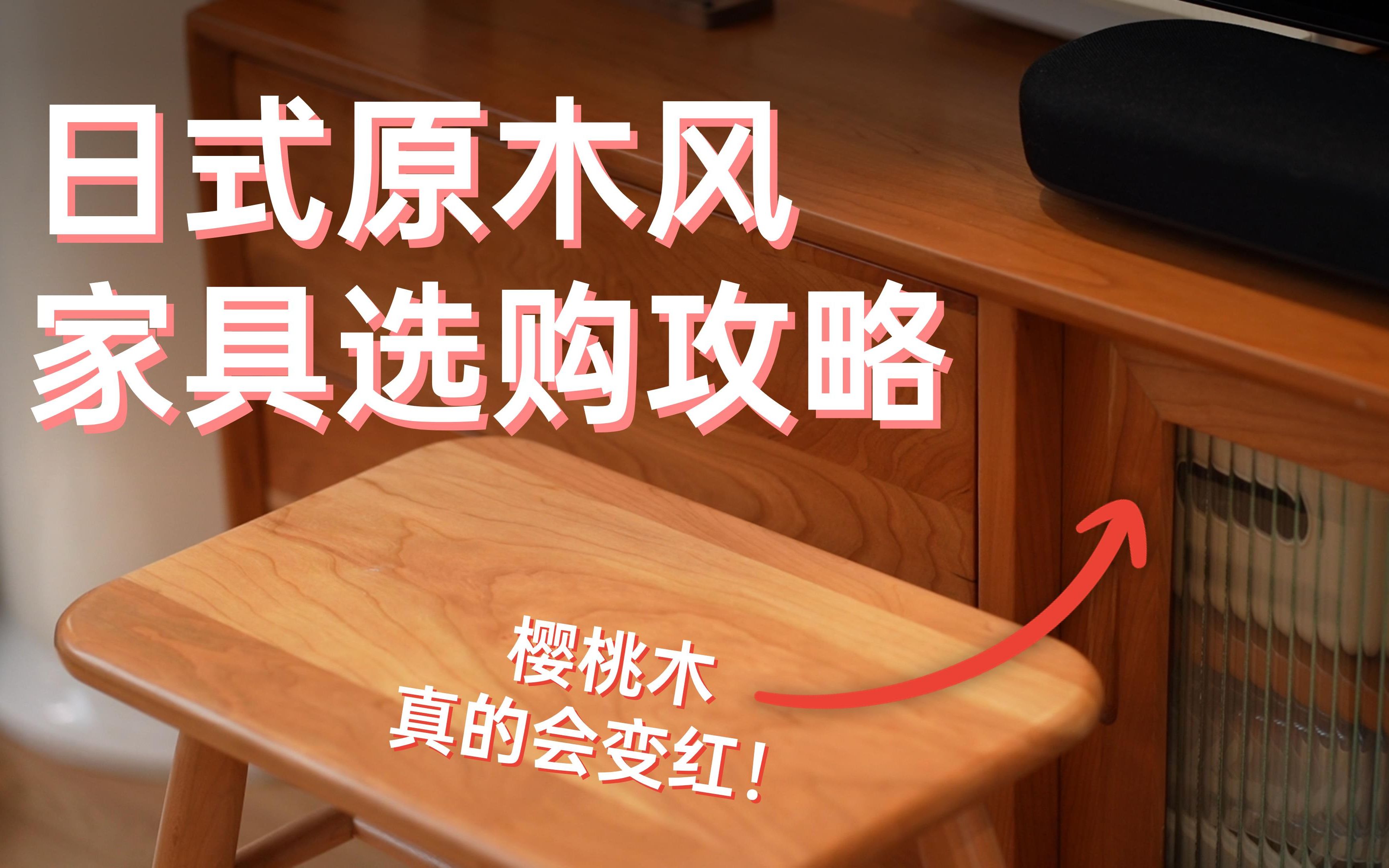 樱桃木真的会变红？！全屋日式原木风家具攻略，不会挑实木看这期就够了