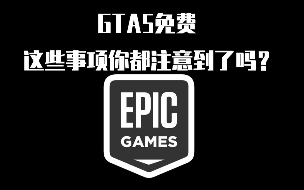 白嫖gta5后应该注意的三件事 你都注意了吗 哔哩哔哩 つロ干杯 Bilibili