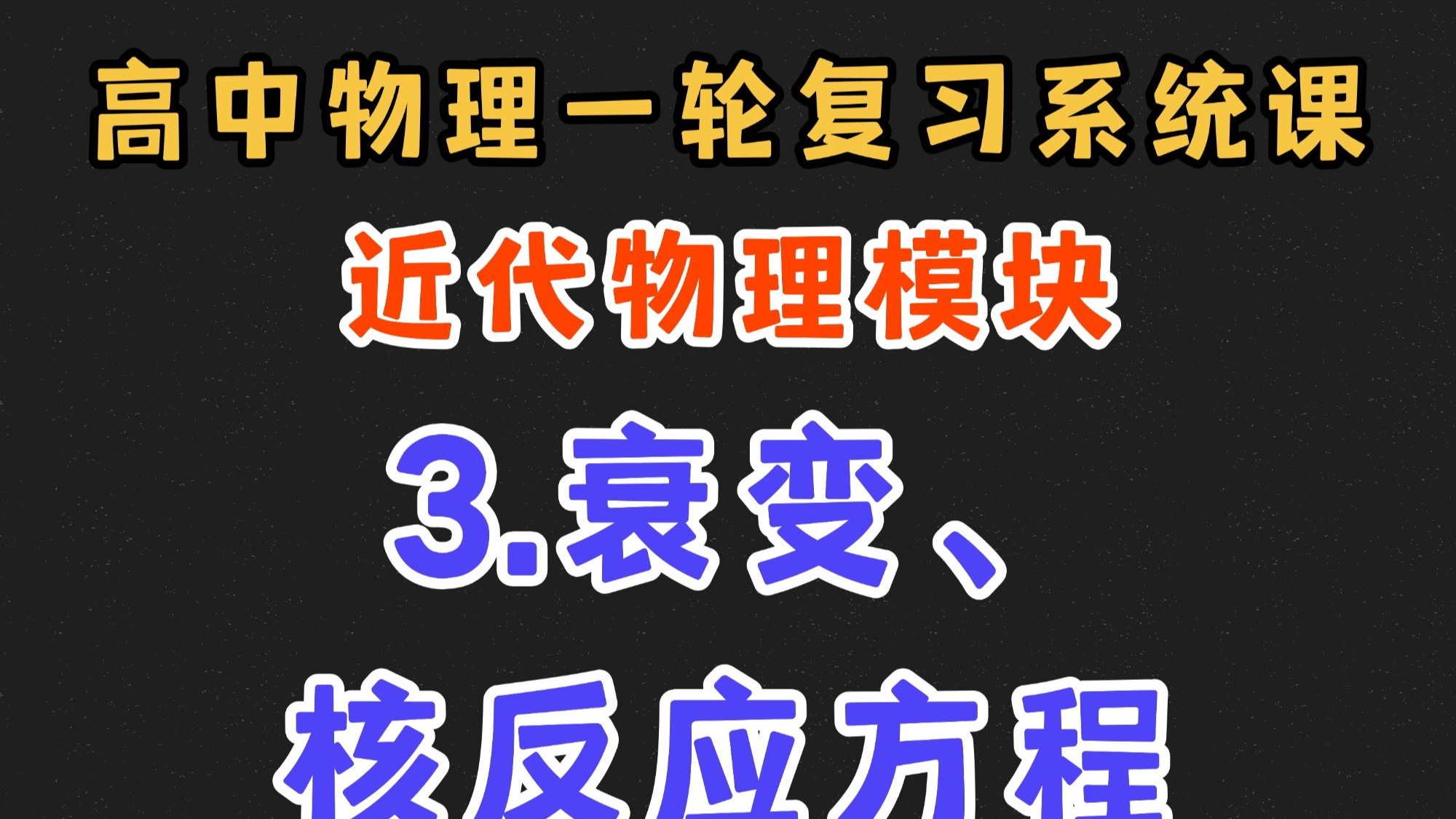 【高中物理一轮复习系统课】16.3 衰变、核反应方程|一轮复习系统课全部完结撒花！