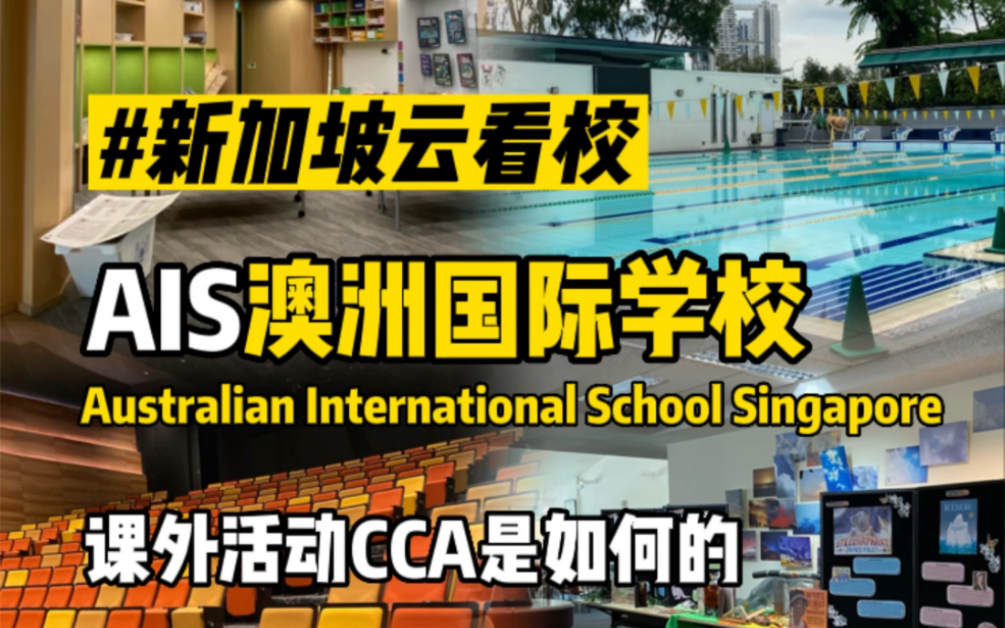 新加坡云看校系列-ais澳洲国际学校