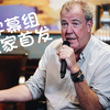 【独家首发/清野现场记录】7月22日三贱在重庆的Drivetribe 媒体会/吐槽会