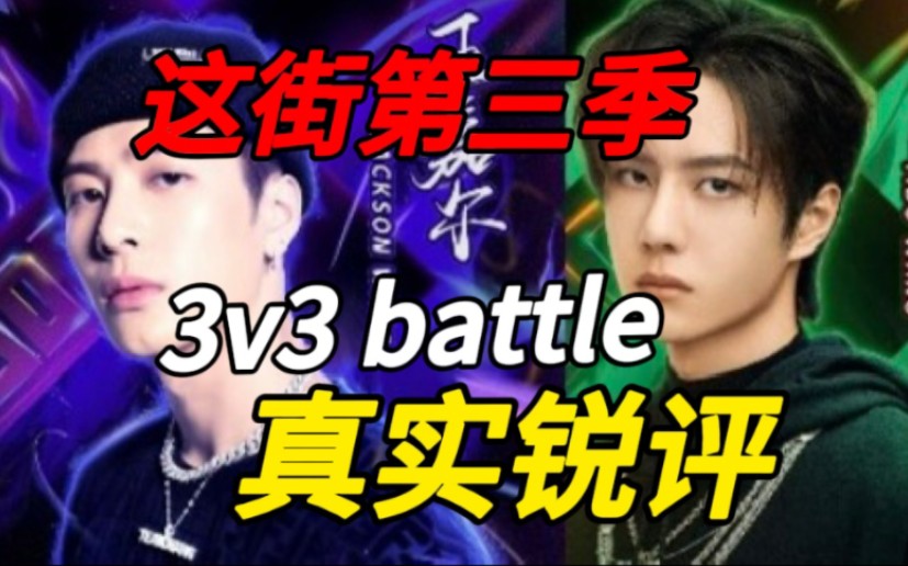【这街3】王一博 3V3 battle大比分赢过王嘉尔，厉害在哪里？