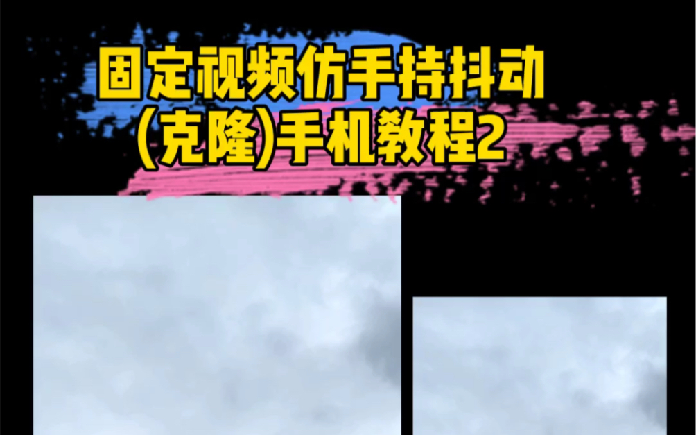 (仿手持抖动 晃动效果)Nodevideo教程哔哩哔哩bilibili