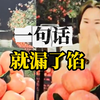 主播在“户外果园”直播时，一句话就让自己彻底穿帮，说完自己也绷不住了