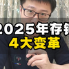 2025年存钱，4大变革