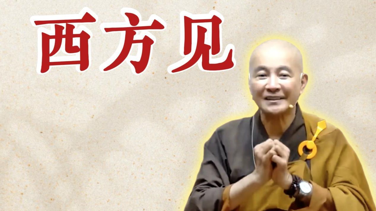 体佛法师开示：西方见（《观无量寿经》第13讲）