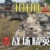 【坦克世界】1000工程！12杀战场精英！纪念1000期视频特辑！
