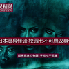 日本灵异传说怪谈：校园七不可思议事件