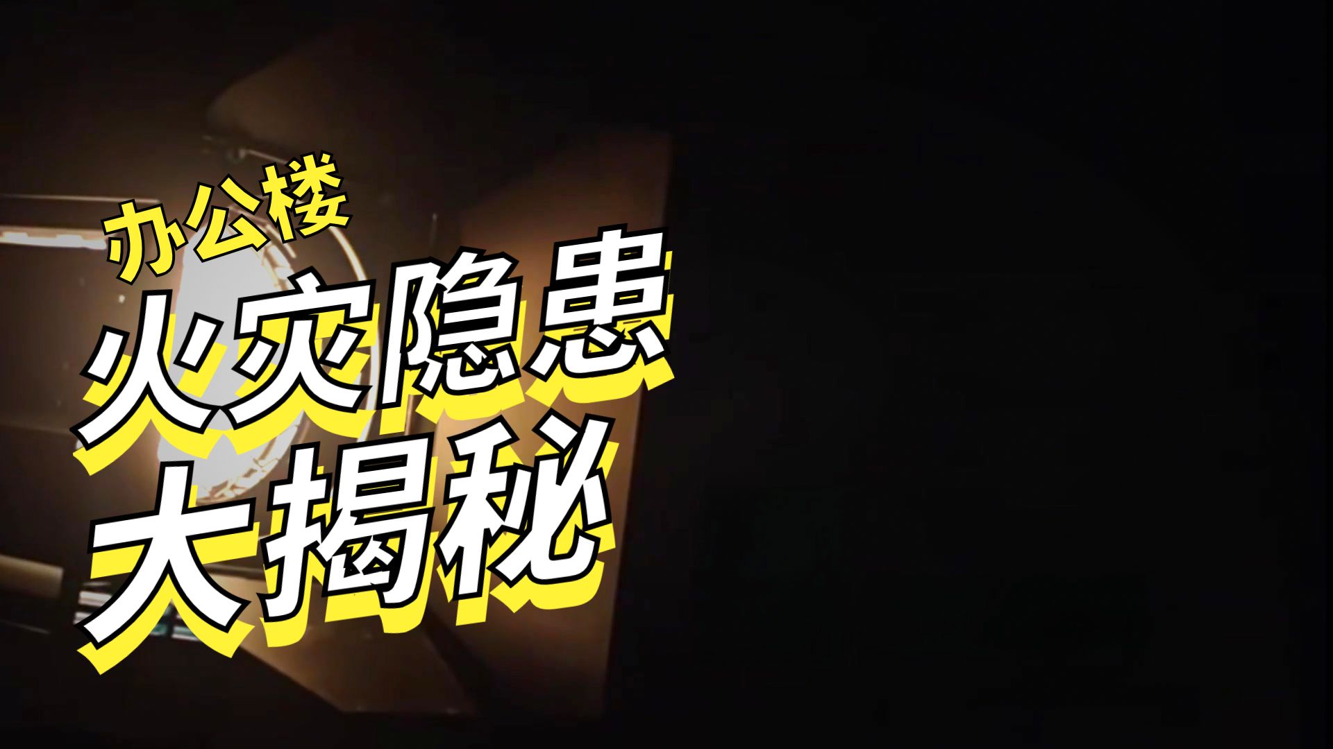 全民消防，生命至上——安全用火用电