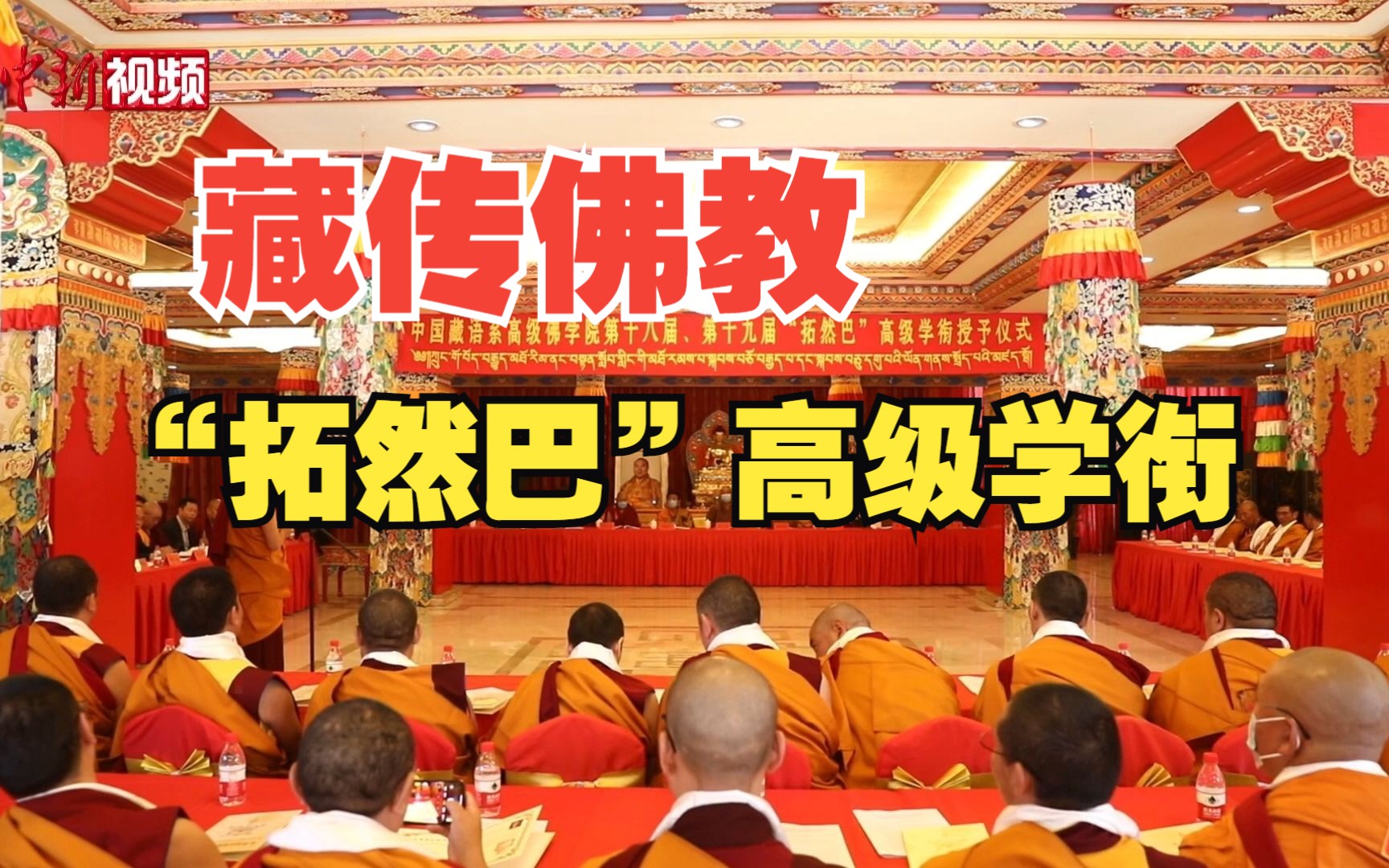 62名学员获得藏传佛教“拓然巴”高级学衔