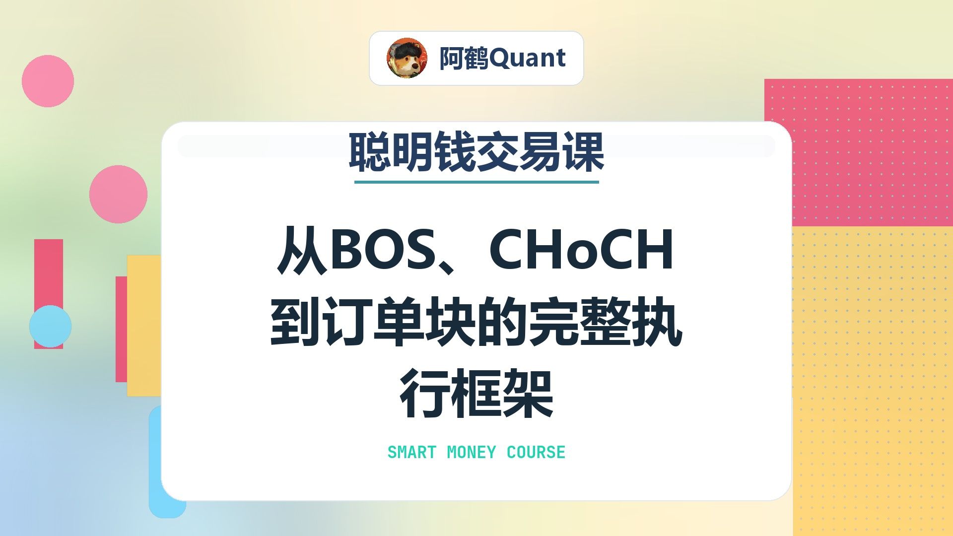 从BOS、CHoCH到订单块的完整执行框架