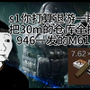 S1打算退游的你买了一仓库的61_手机游戏热门视频