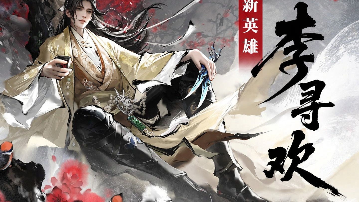 飞刀，又见飞刀 | 永劫无间新英雄 · 李寻欢CG与实机演示