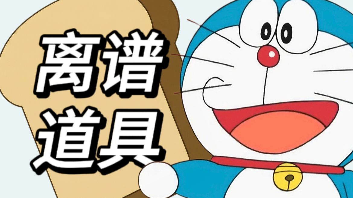 哆啦A梦最离谱的道具？竟然...