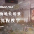 【Blender】从零开始-花海地铁场景制作-全流程