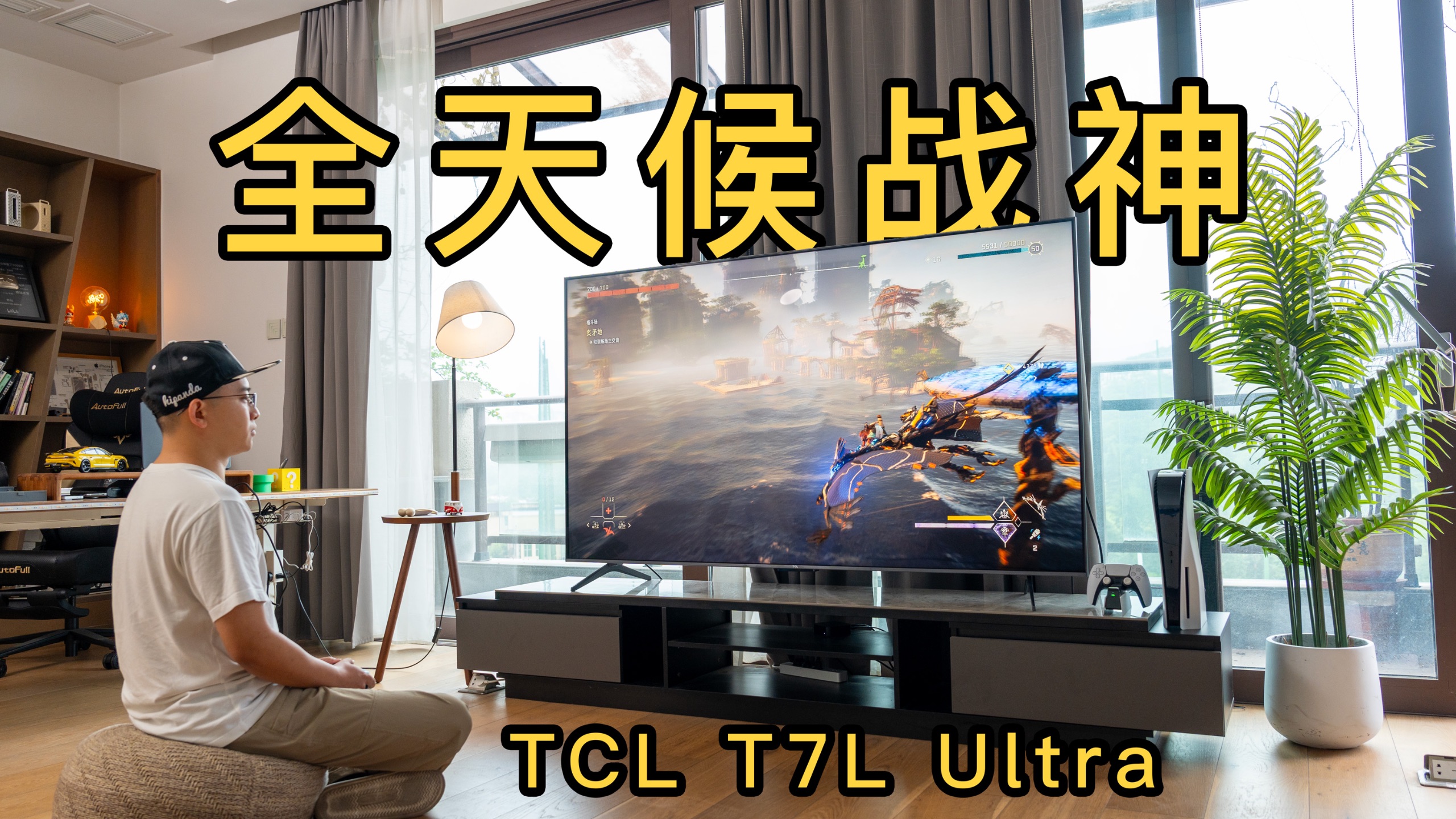 性价比屠夫？白天客厅娱乐战神？TCL T7L Ultra 客厅体验