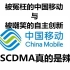 被误解的中国移动与被诬陷的TD-SCDMA 我们的自主创新究竟还有多久？