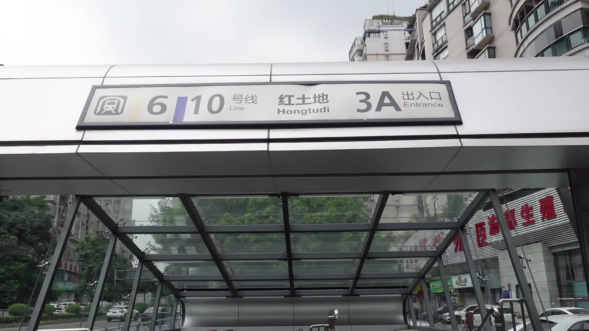 重庆绝望进站之6号线10号线红土地站