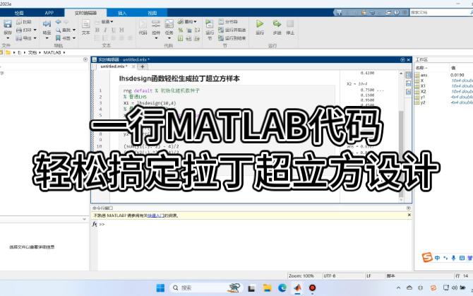 一行MATLAB代码生成拉丁超立方设计