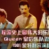 【4K高清带字幕】queen皇后乐队1981蒙特利尔演唱会，极具震撼的表演
