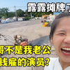 露露是骗子？为了拍视频花钱雇马哥当演员