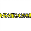 福彩快乐8第24259期推荐。18:20开播